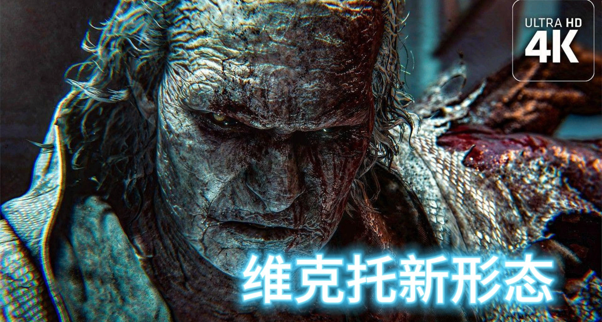 蛇身飛翼！網友挖出安魂曲維克托BOSS新形態