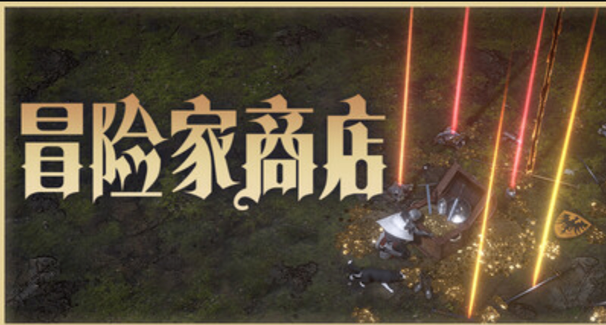 暗黑刷宝+开店经营《冒险家商店》让你上班摸鱼