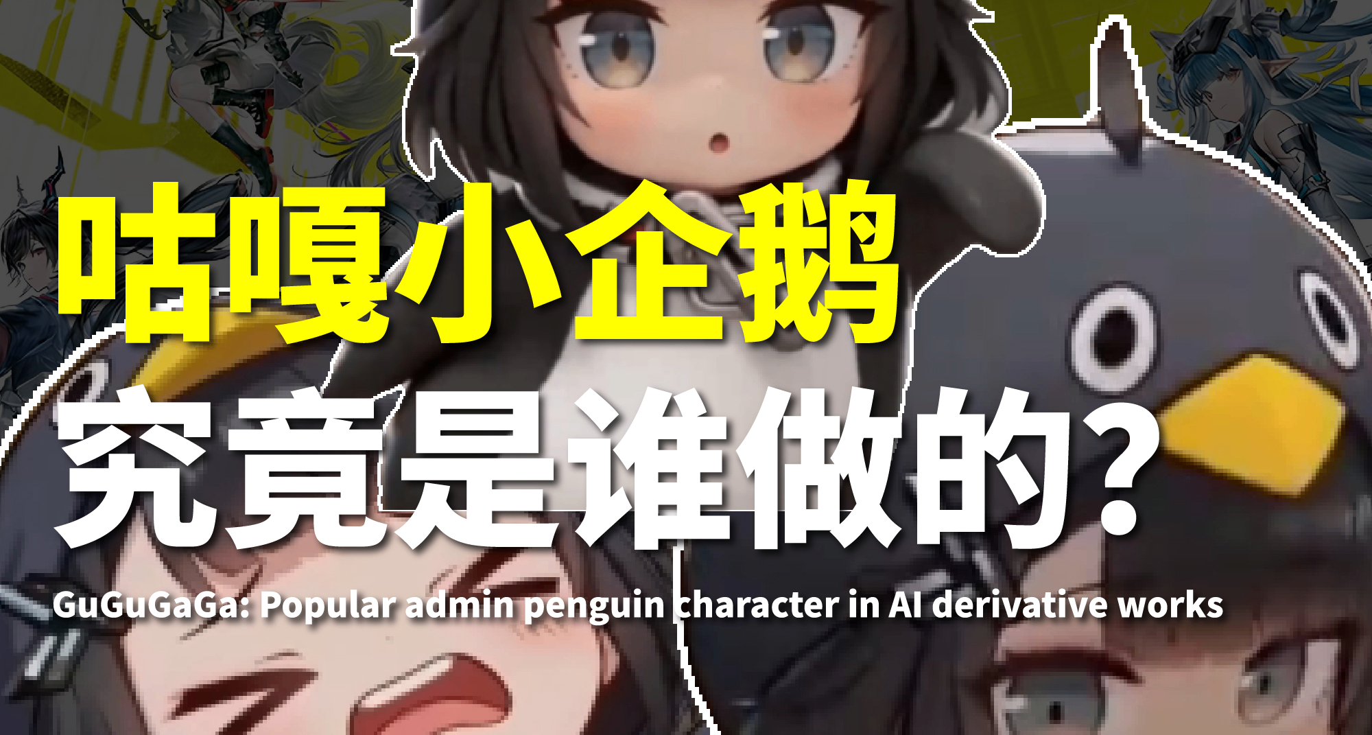 咕咕嘎嘎小企鵝，究竟是誰做的？