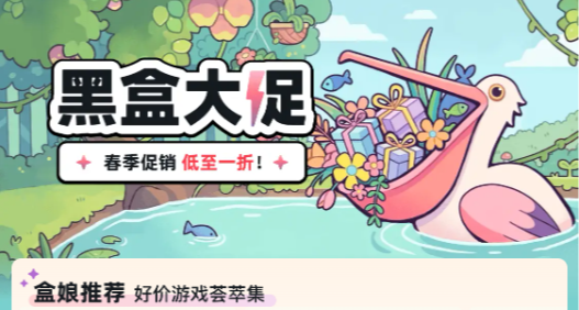 黑盒春季大促150款折扣分享！最低一折，一文速閱！