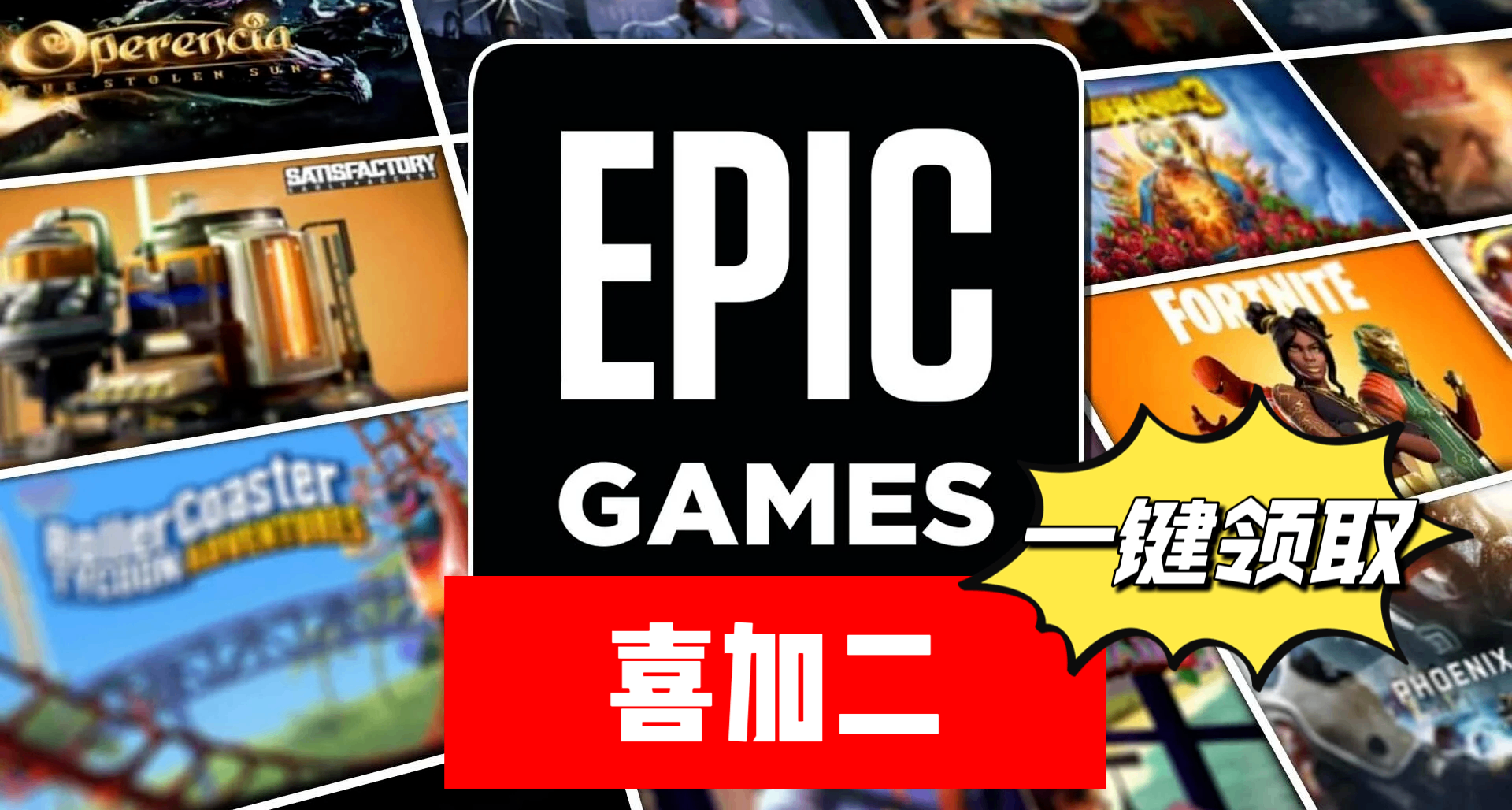 Epic| 總價¥41的遊戲喜加二【開發者自發限免】一鍵領取！