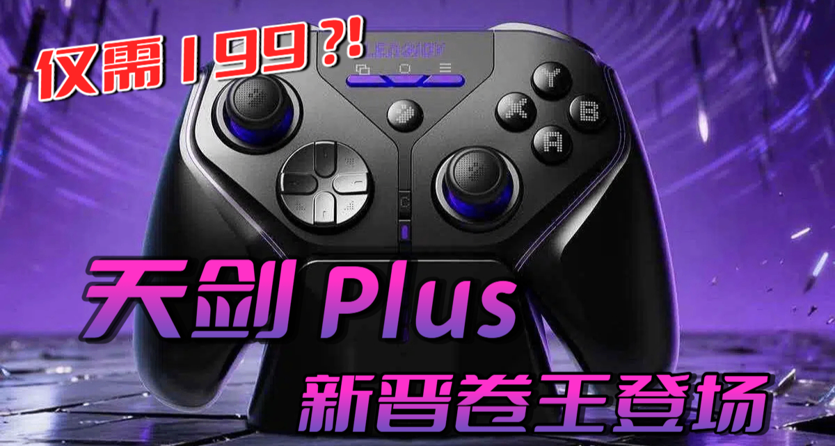 手柄圈新晋卷王！双切扳机还带充电底座的天剑 Plus 竟不到两百？