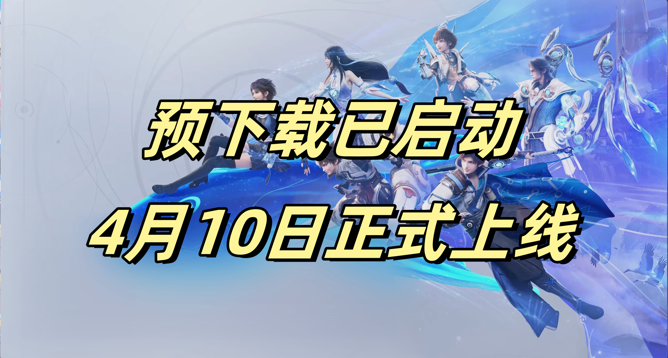 《王者荣耀世界》预下载已启动，所需空间94G，距离上线已不足3天