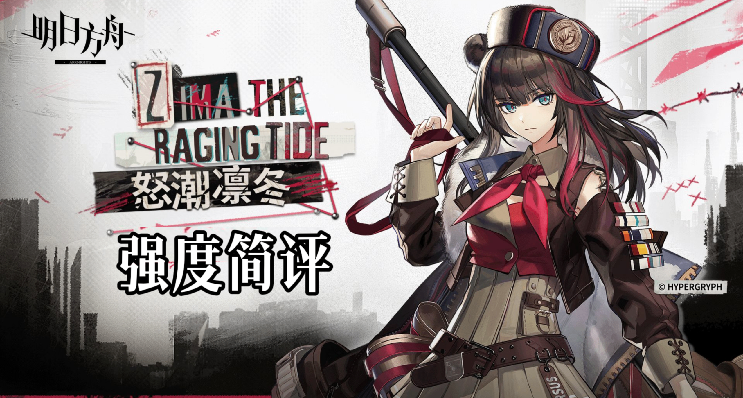 【明日方舟】怒潮凜冬 技能解析 強度簡評