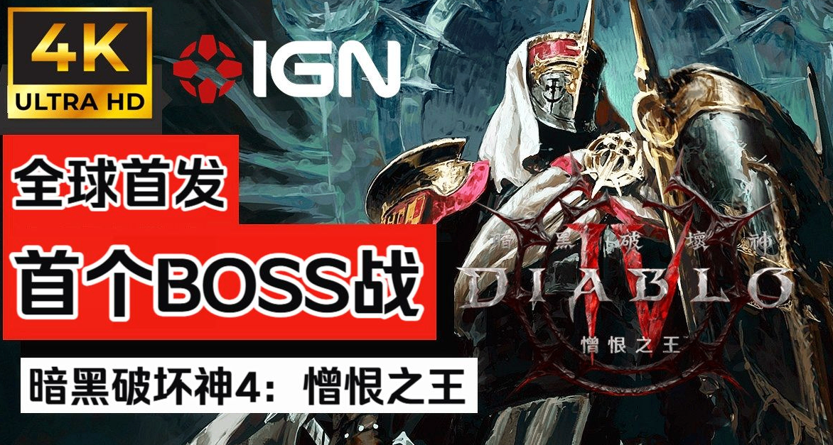 【IGN】獨家首發《暗黑破壞神4：憎恨之王》戰役演示、首個BOSS戰
