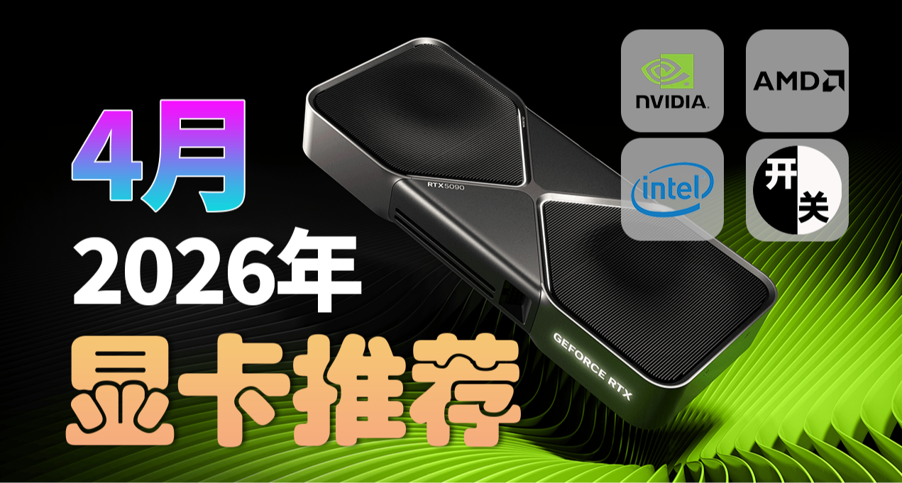 26年4月，什么显卡值得买？（含天梯图）