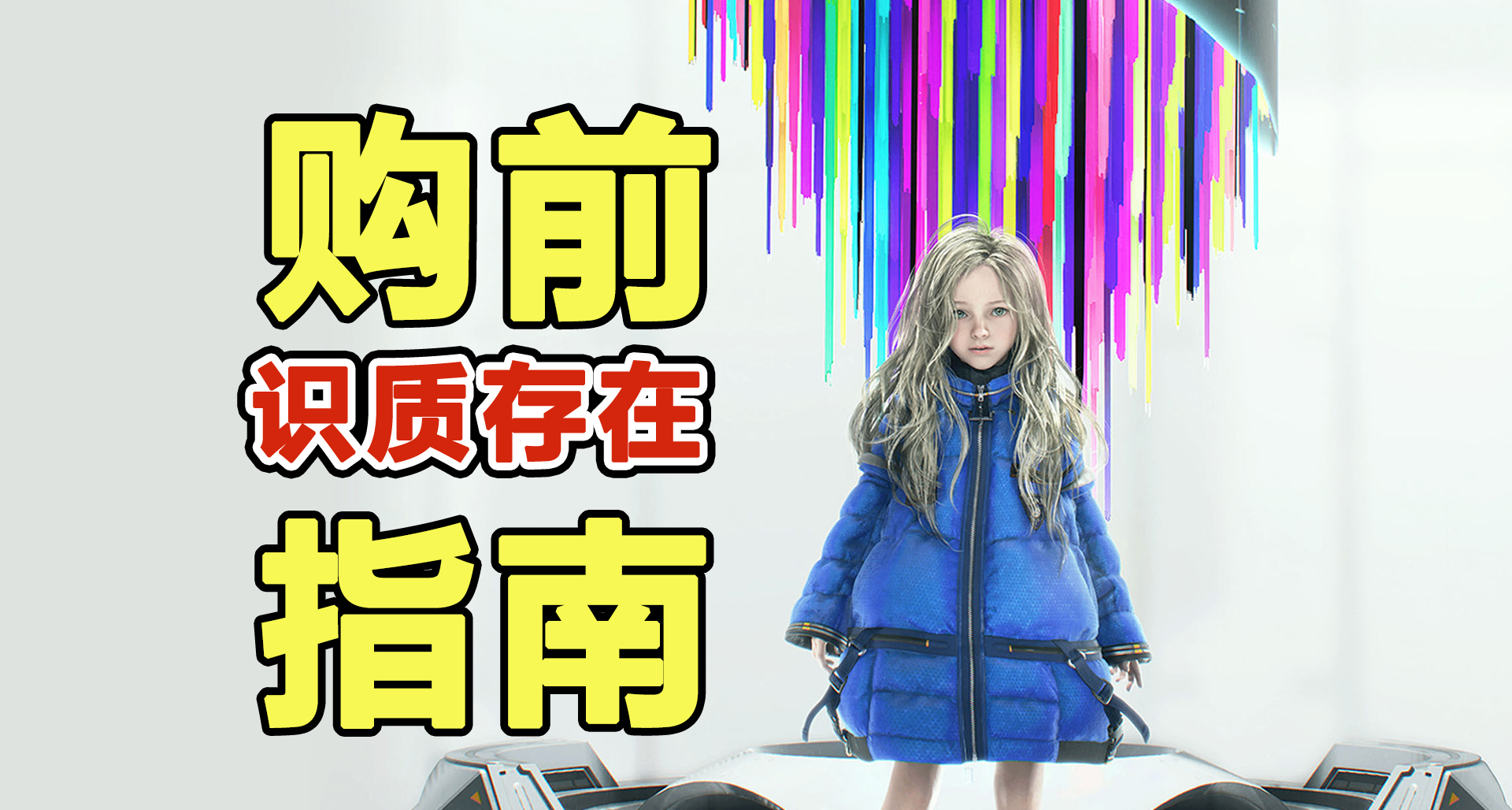 《识质存在》最终前瞻！购前你必须知道的几件事！