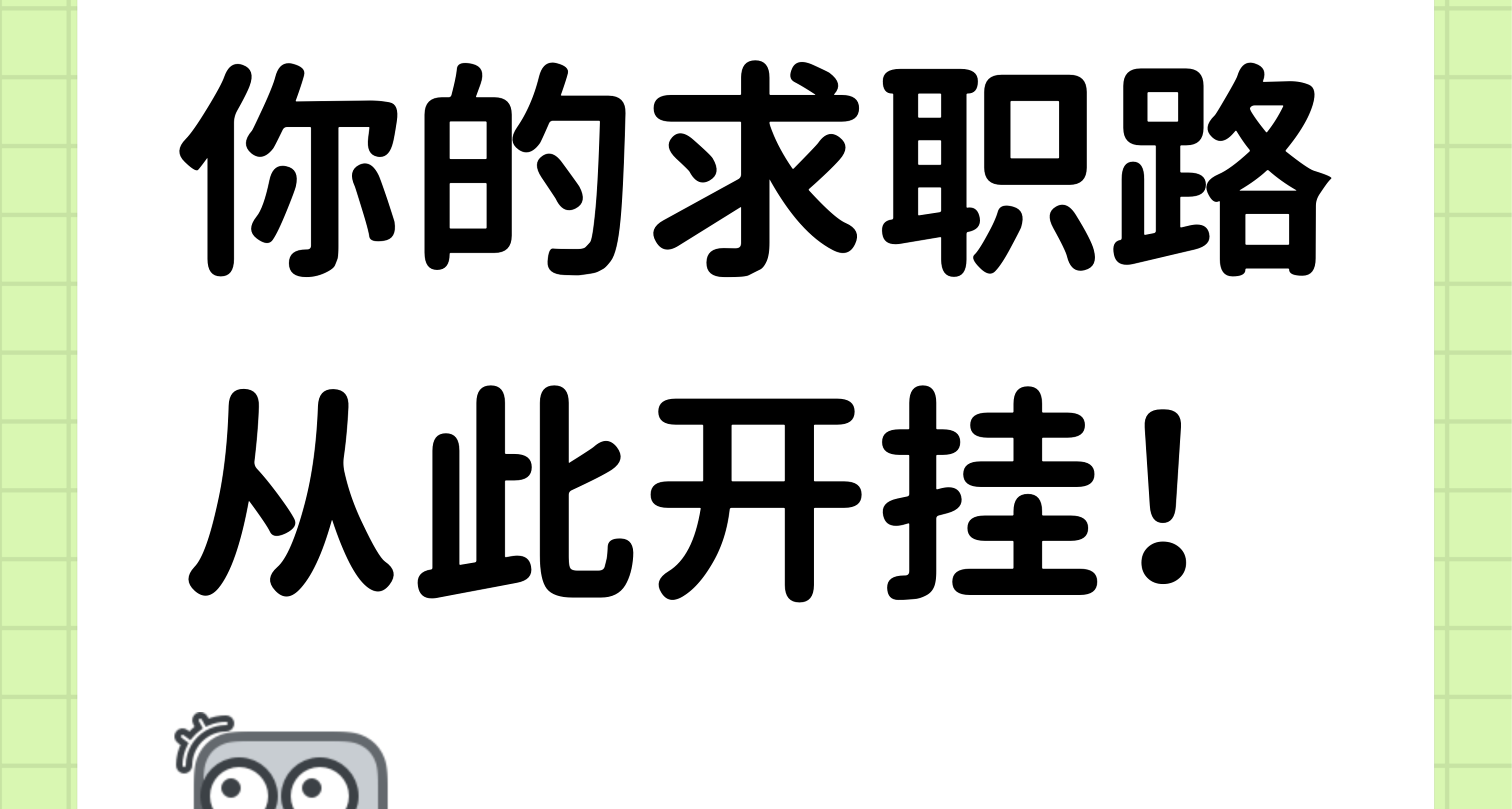 别再海投了！看完此文，你的求职路仿佛开挂！
