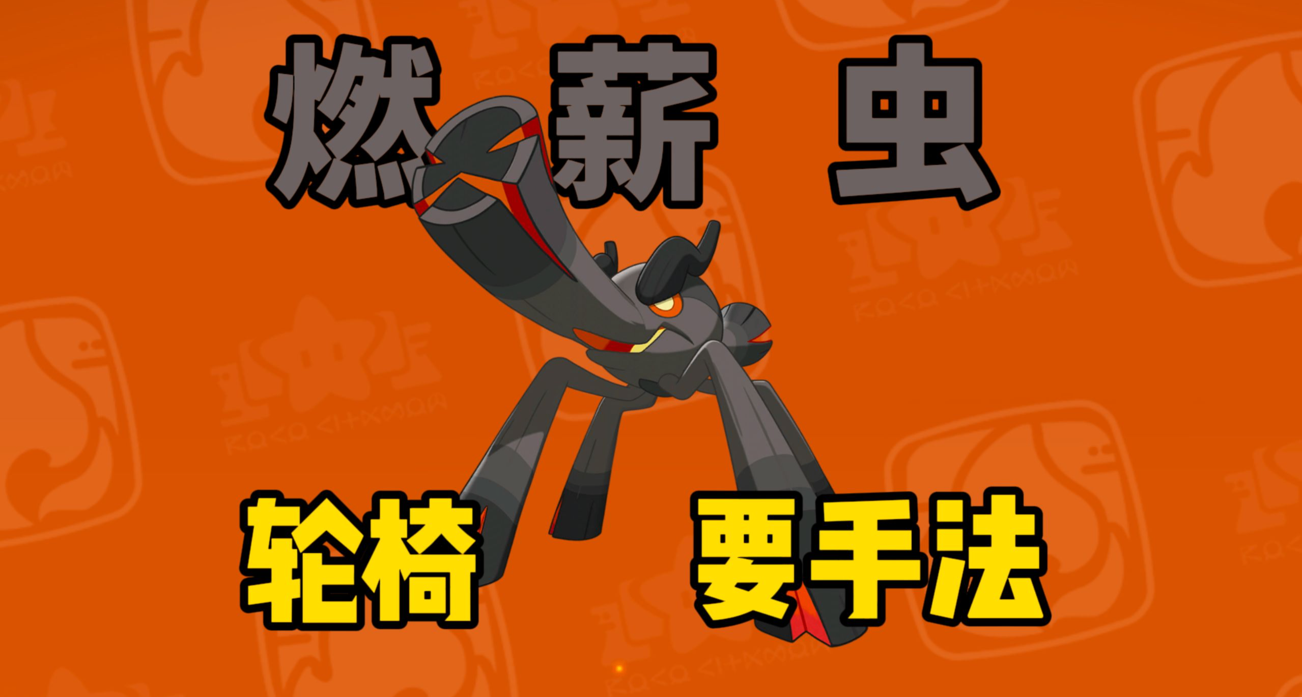 【洛克王国世界】顶级轮椅，PVE真神！燃薪虫养成攻略