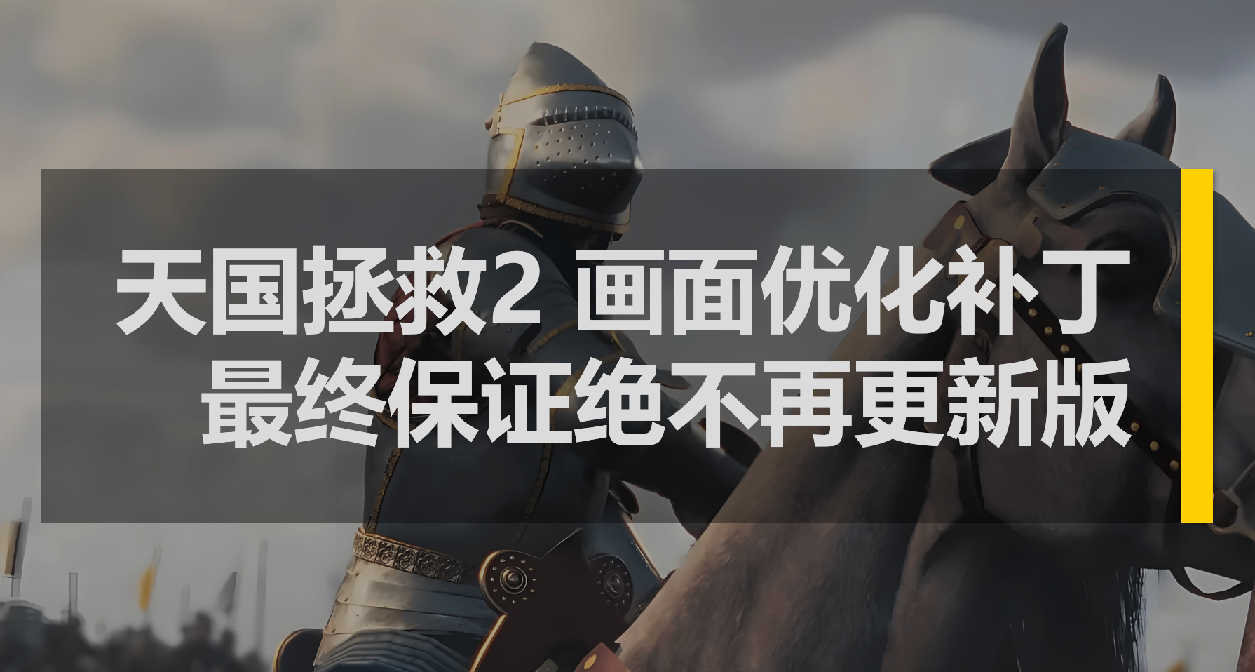 天國拯救2 最強畫質補丁最終絕不再更新版