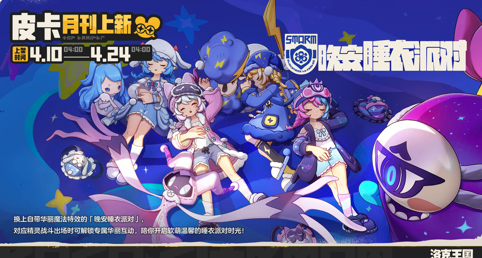 《洛克王國：世界》「晚安睡衣派對」即將上新！