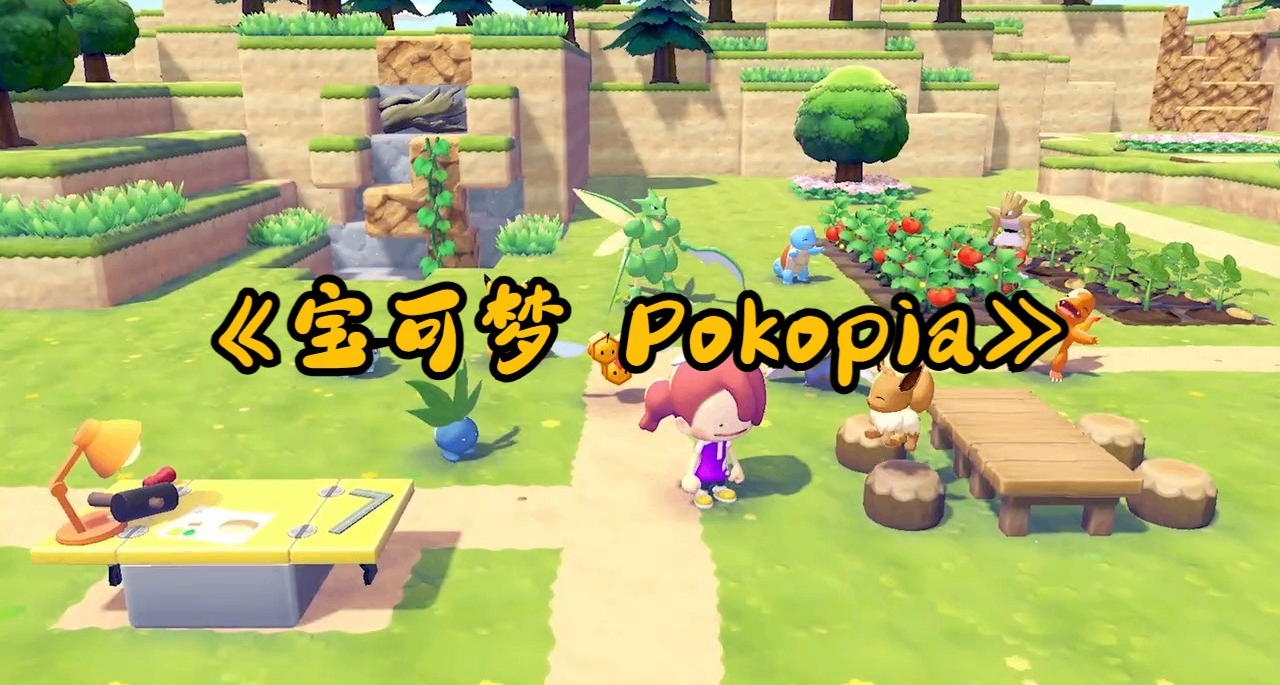 NS2遊戲2026年4月7日好價推薦，《寶可夢Pokopia》266元全新包郵