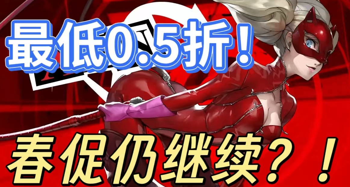 [4.7]媲美大促！88款3A大作，1折佳作，新史低，这次你不能错过！