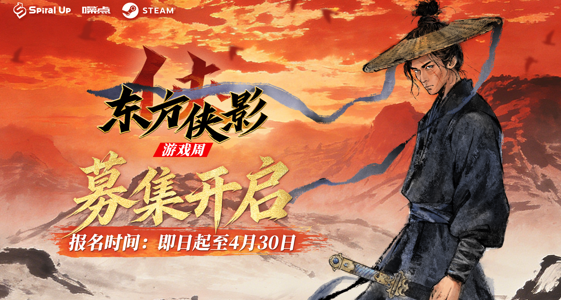 ⚔東方俠影遊戲周 遊戲募集現已開啓⚔