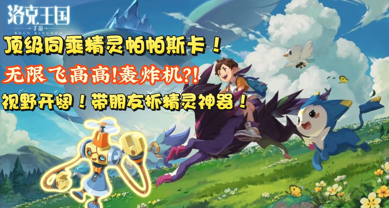 怎么能没个同乘呢？《洛克王国：世界》顶级同乘帕帕斯卡获取！