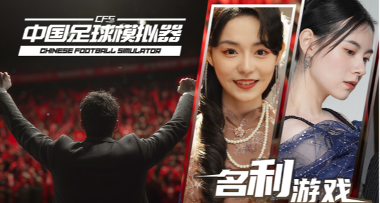 【中國足球模擬器】x【名利遊戲】捆綁包上線 ,10%折扣開啓！