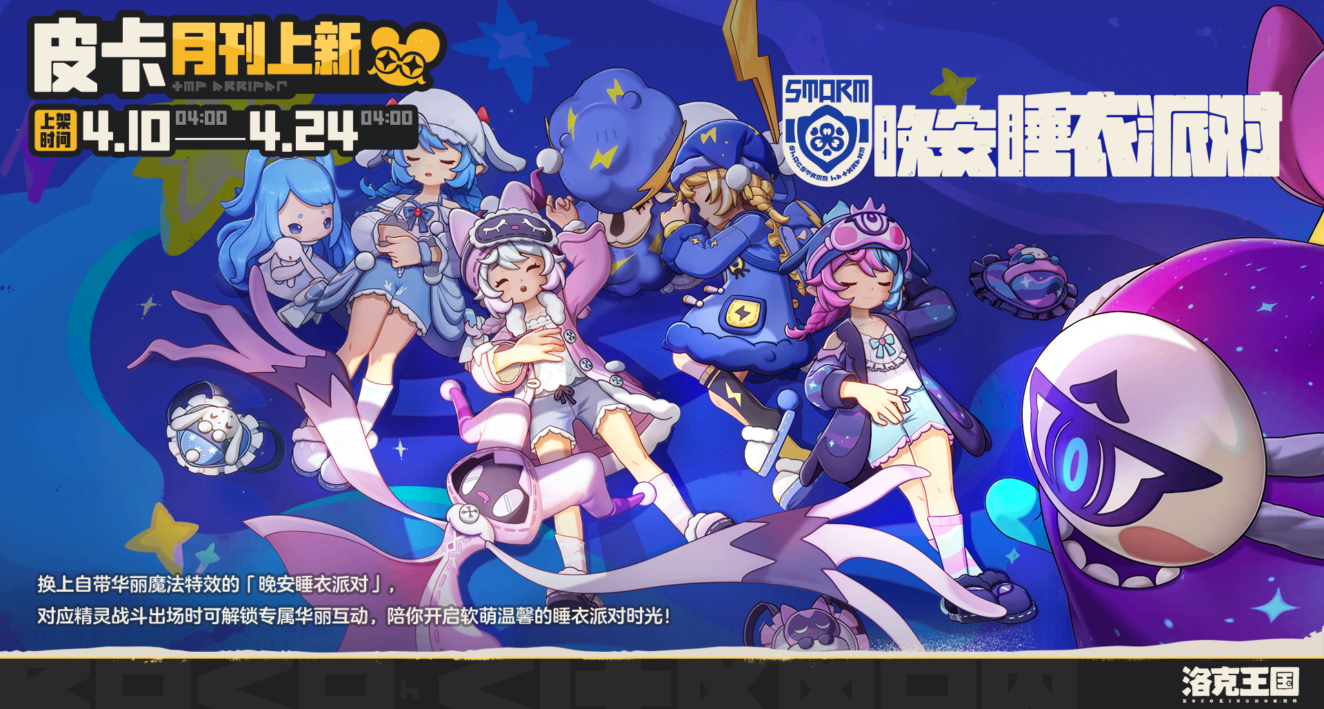 《洛克王国：世界》全新时装「晚安睡衣派对」4月10日上架