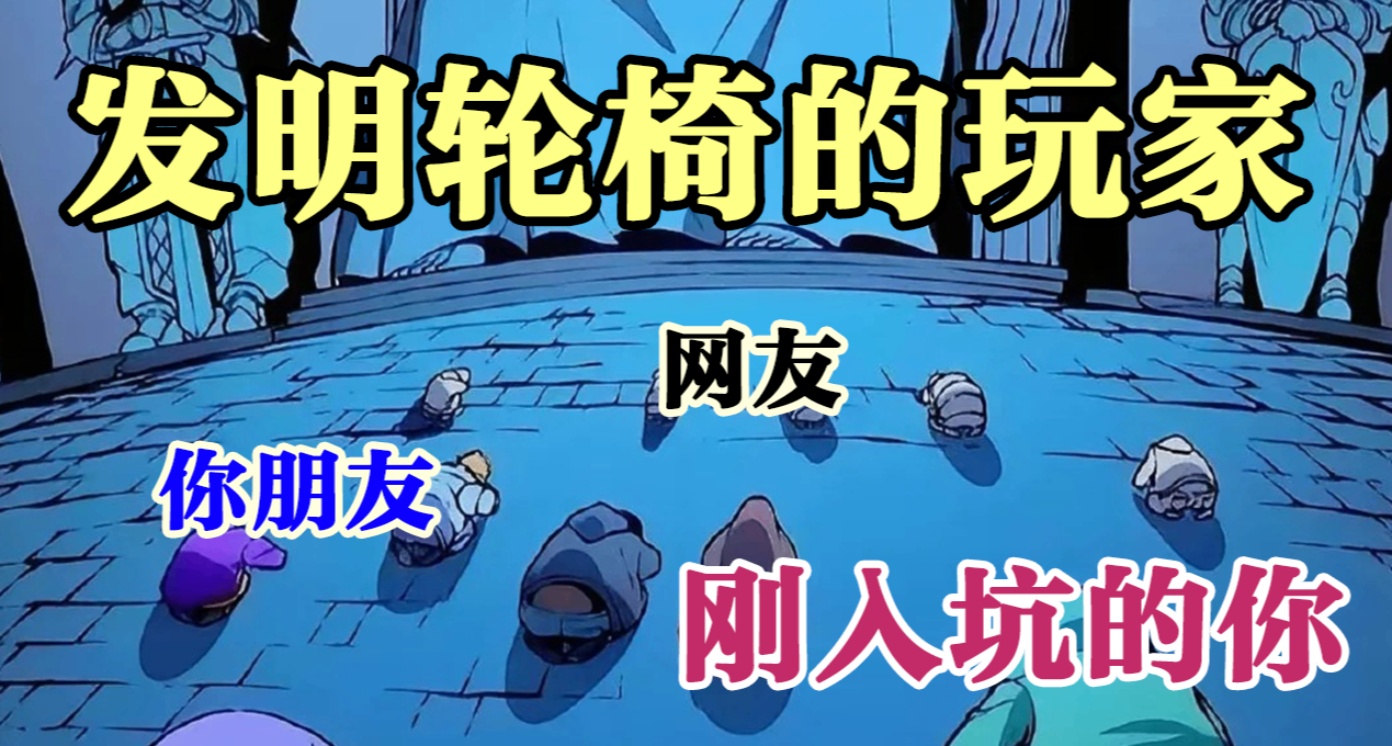 肉鸽玩家为何都喜欢科研轮椅？