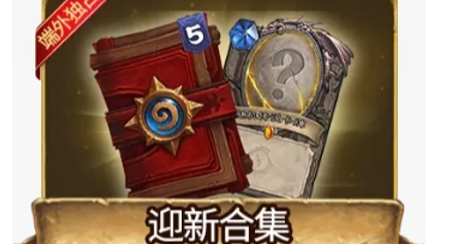 《炉石传说》穿越时间流5+1迎新合集限时回归，又是端外独占