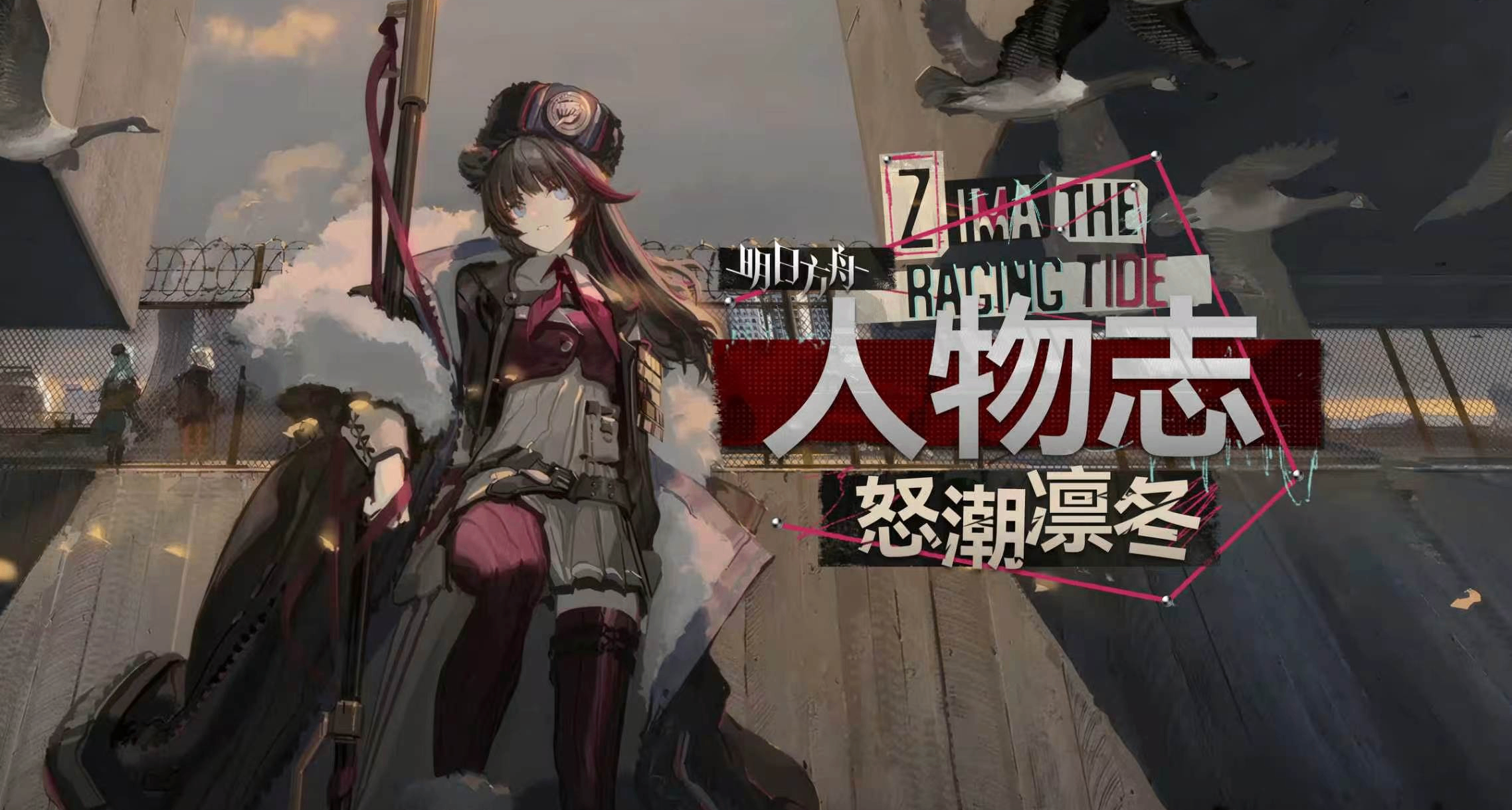 明日方舟人物誌凜冬：冬將軍