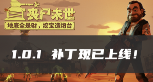特別好評！喪屍爽遊《喪屍末世》現已發售！首發75折36元！
