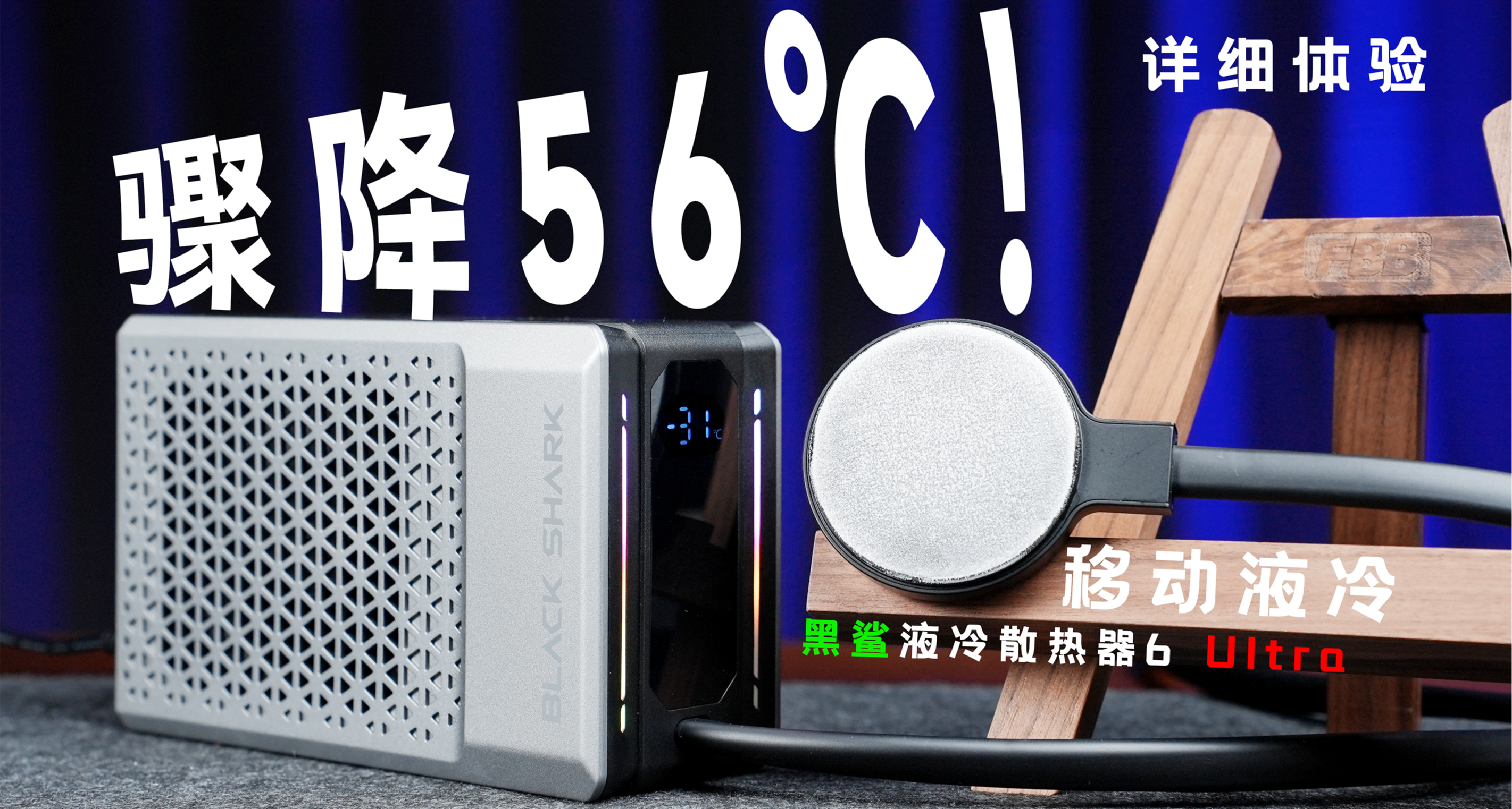 【首發】移動水冷！驟降56℃？黑鯊液冷散熱器6Ultra詳細測試體驗