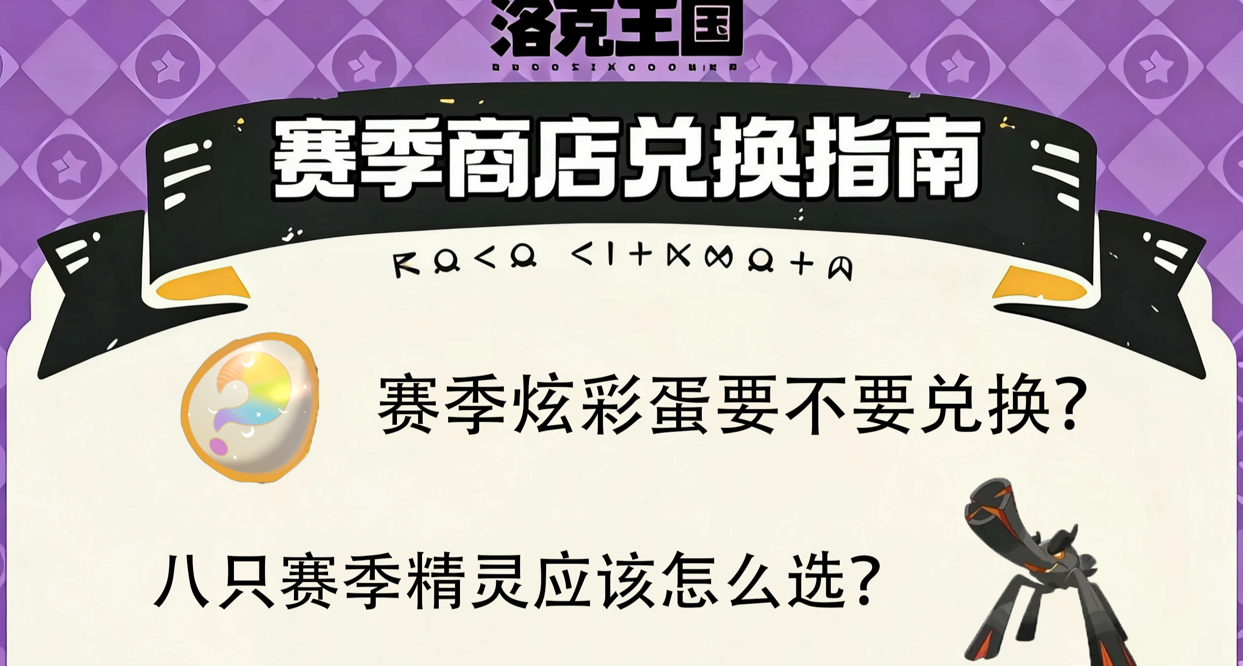 洛克王国：世界丨S1赛季商店兑换指南：萌新不踩坑攻略「超详细」