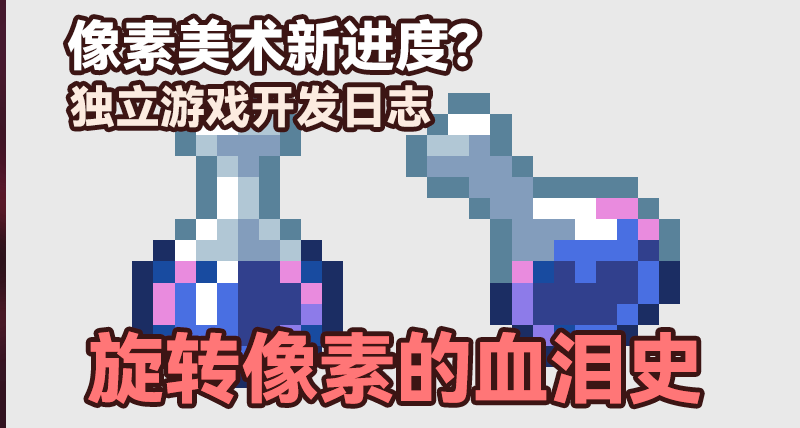 喝个药水差点喝出“人格分裂”？美术老哥和旋转像素的血泪史