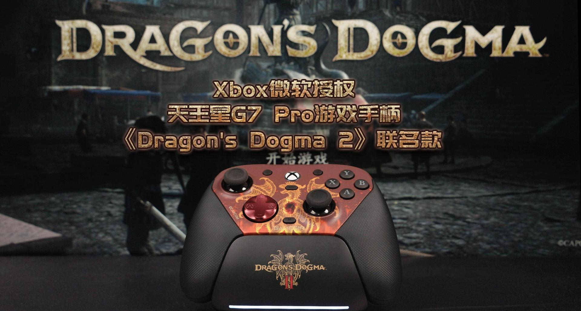499元！全平台现货开售Xbox授权《Dragon's Dogma2》联名款G7Pro