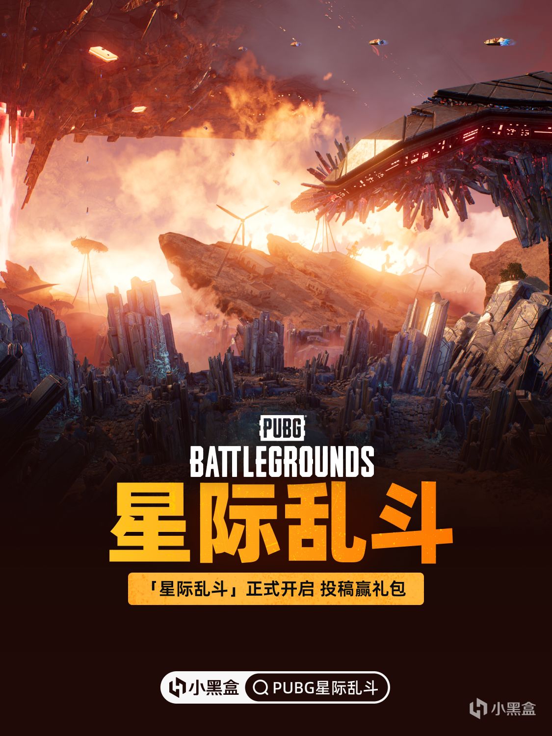 全新模式【星際亂鬥】正式開啓！參與投稿贏道具