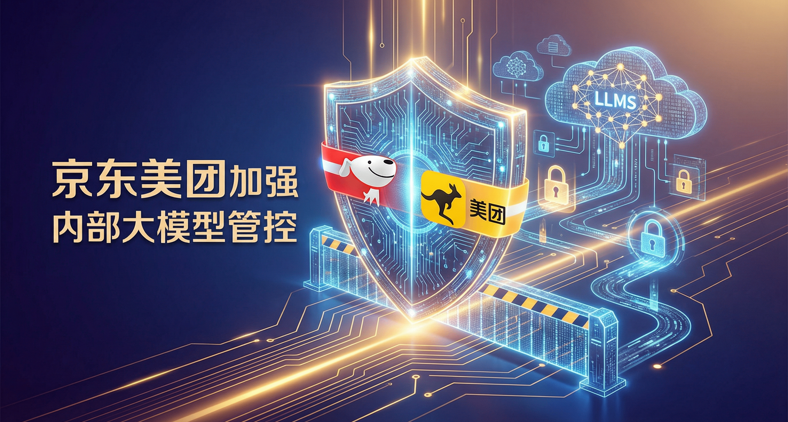 京东美团加强大模型管控：拦截外部AI访问,限制阿里Qwen使用