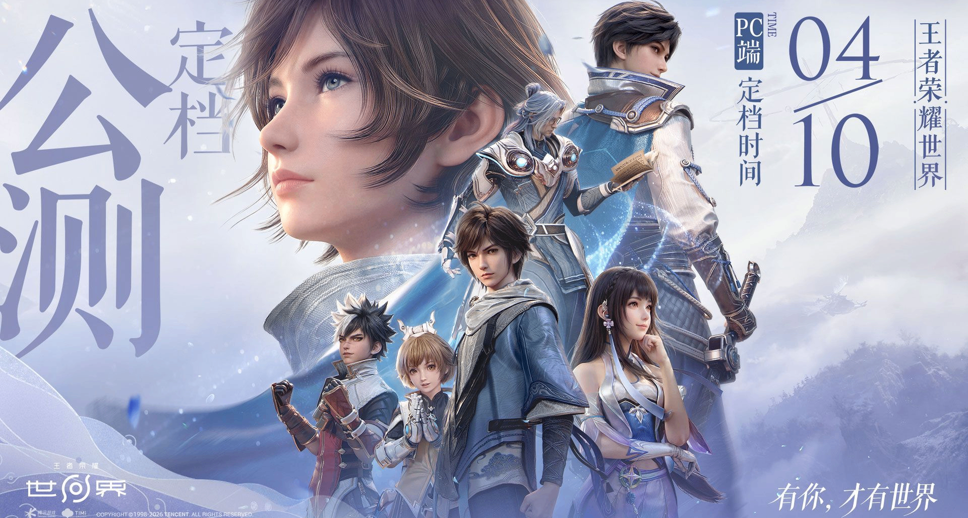 能再次爆火嗎？《王者榮耀：世界》明天上線  但移動端仍需等待！