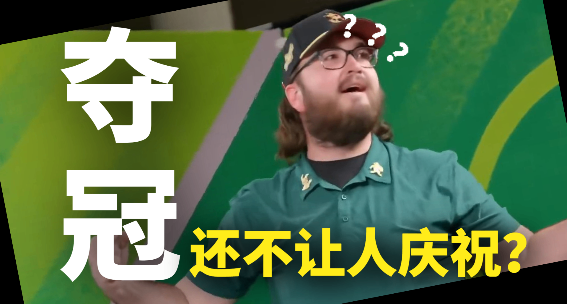 只因夺冠庆祝太激动，宝可梦GO选手冠军还没捂热乎就判给对手了？