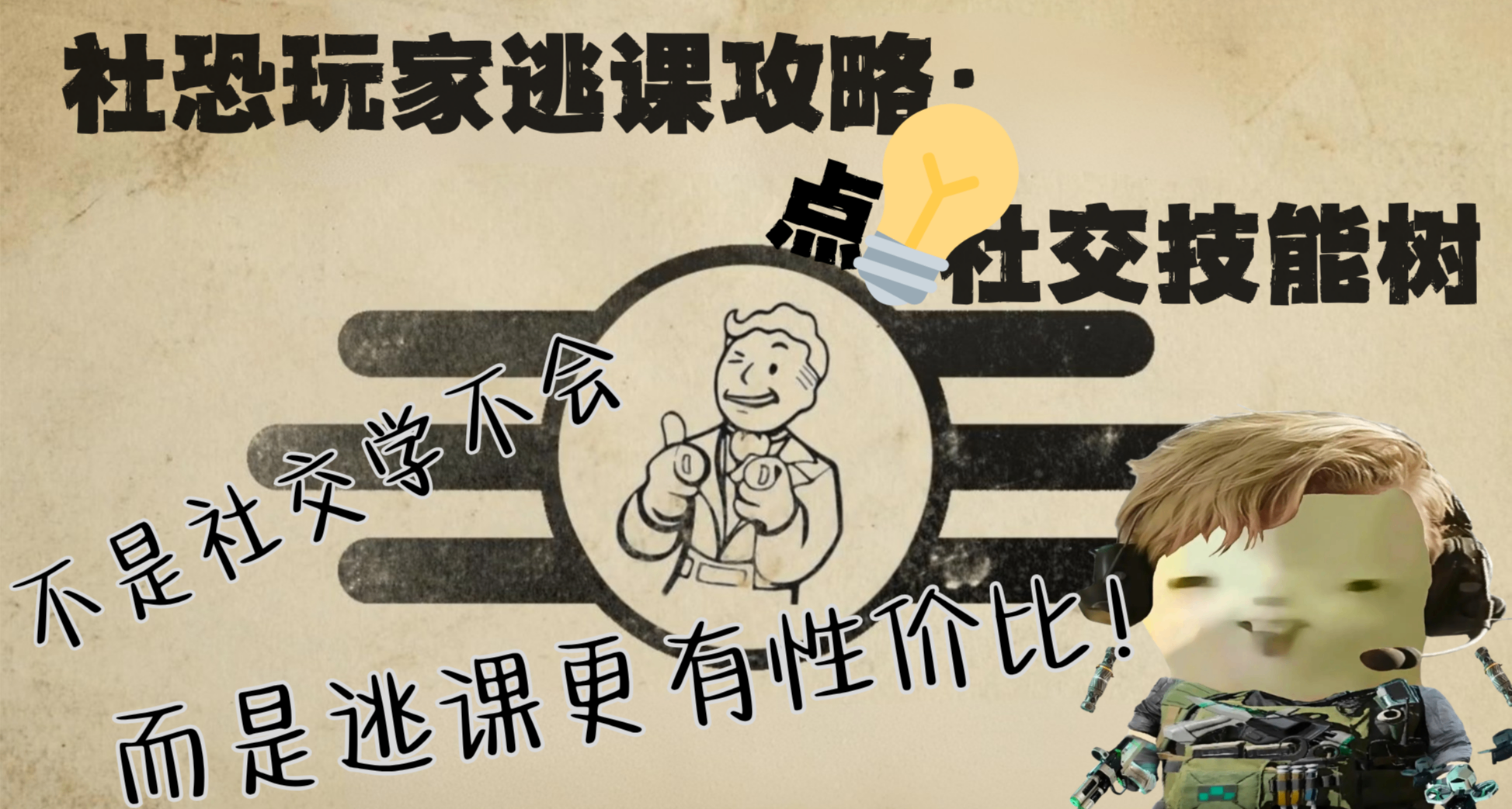 版本成長手冊——社恐玩家逃課攻略：點亮社交技能樹