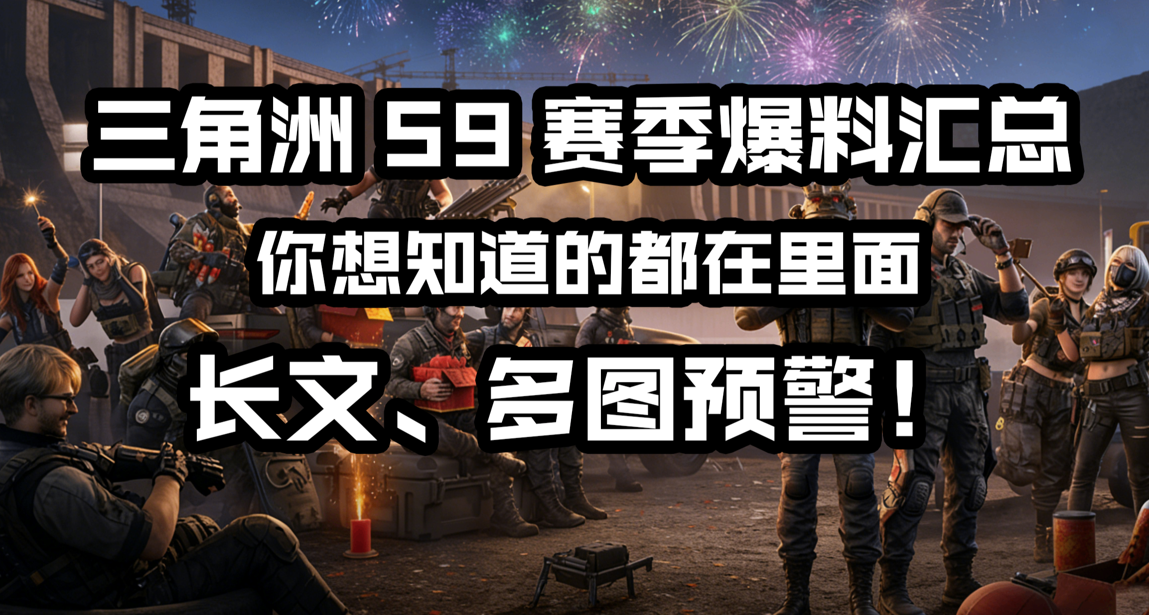 三角洲S9賽季爆料全網彙總：各種各樣的更新都有，就是沒有新地圖