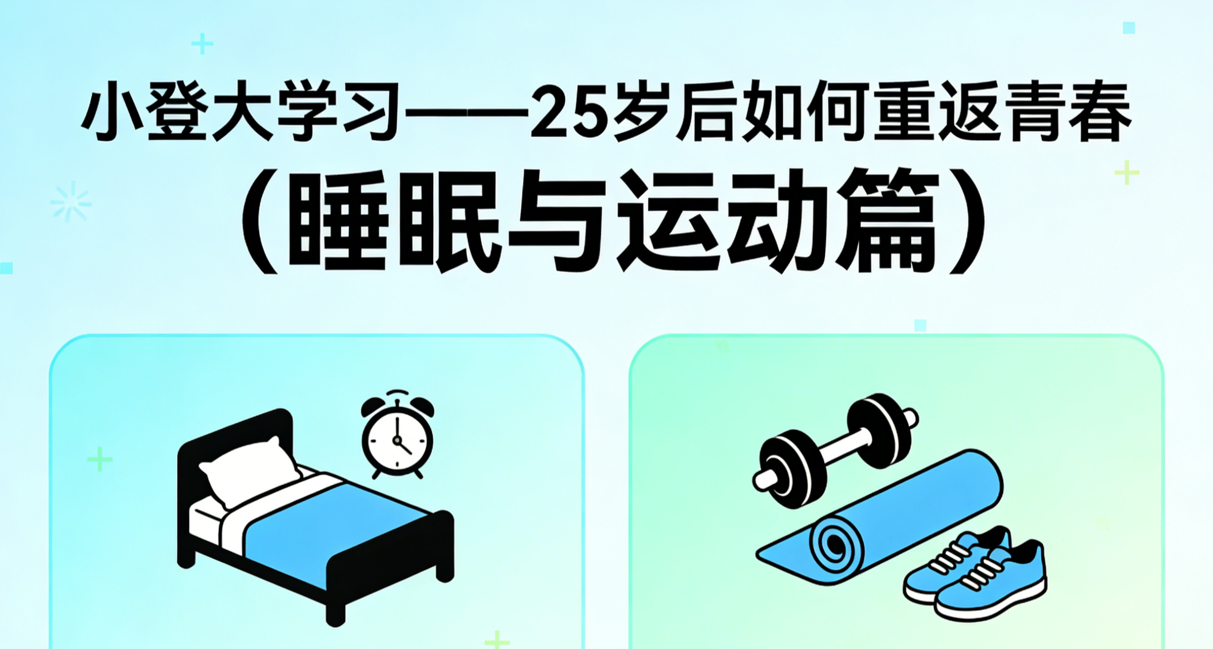 小登大学习——25岁后如何重返青春（睡眠与运动篇）