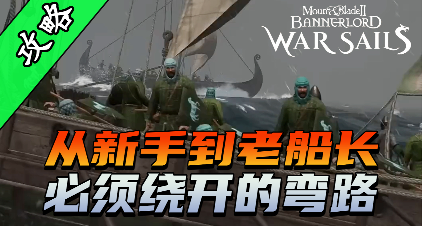 骑砍2《战帆》中需要避免的5个致命错误