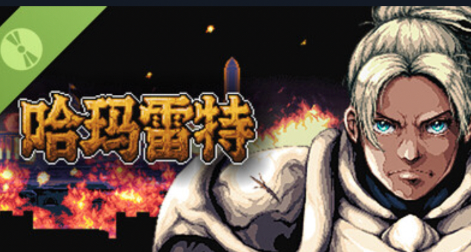 夯爆 我們發行的《哈瑪雷特》去日本出展 被頂級遊戲媒體報導了！