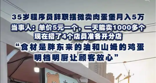 套路揭曉：程序員辭職擺攤賣肉蛋堡月入5萬，真的這麼掙錢嗎？
