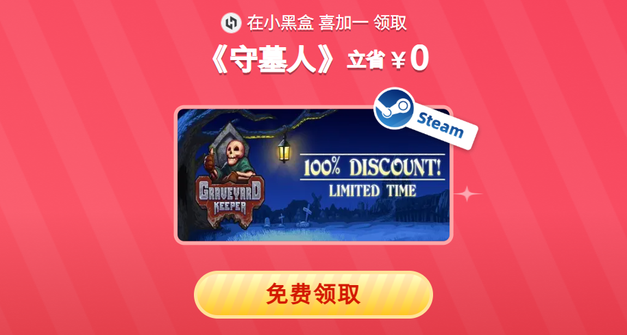 限時3天！火速白嫖！原價76元的《守墓人》現在免費領取