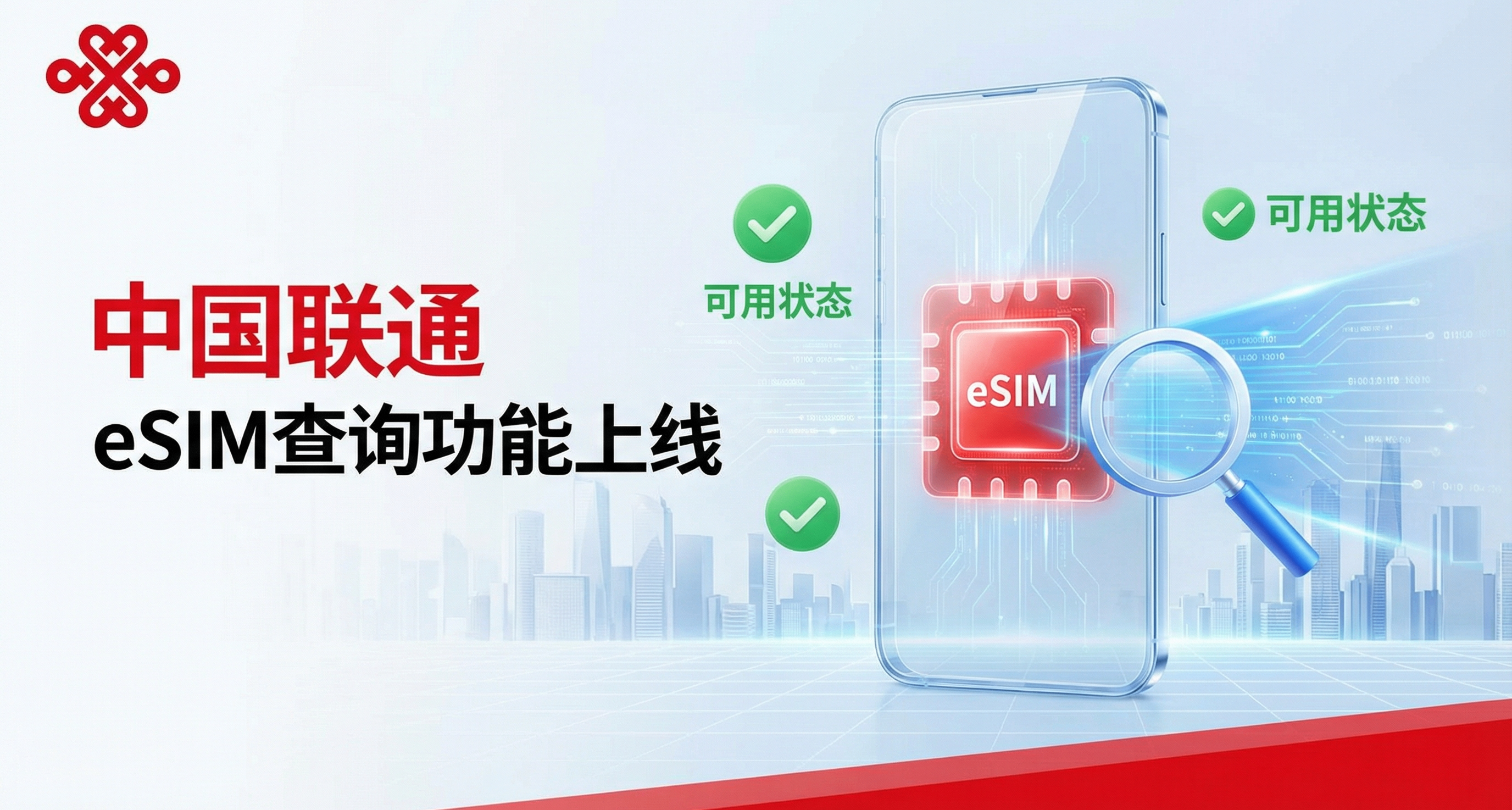 中國聯通上線 eSIM 查詢功能，瞄準二手機開通受阻痛點