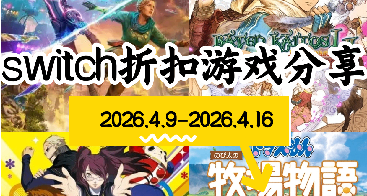 【NS/NS2】4.9-4.16遊戲折扣分享
