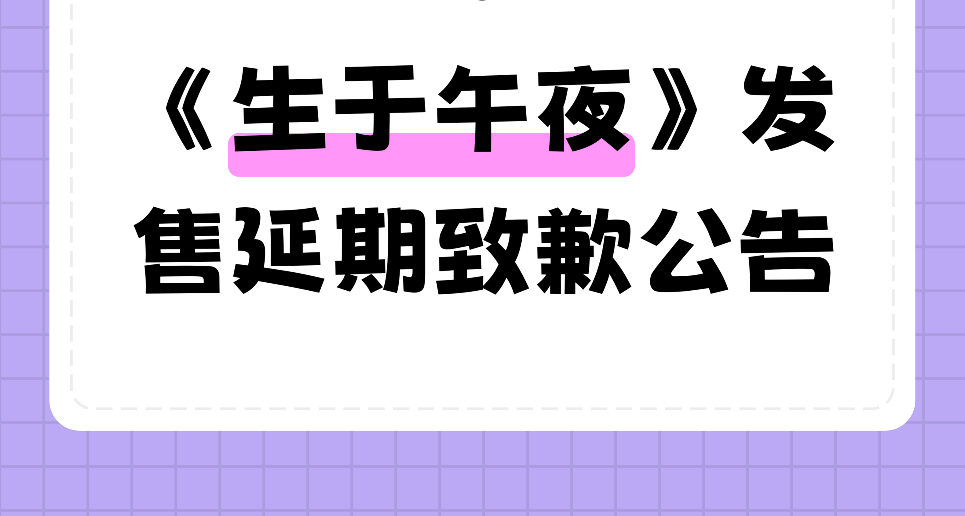 《生於午夜》發售延期及品質升級致歉說明