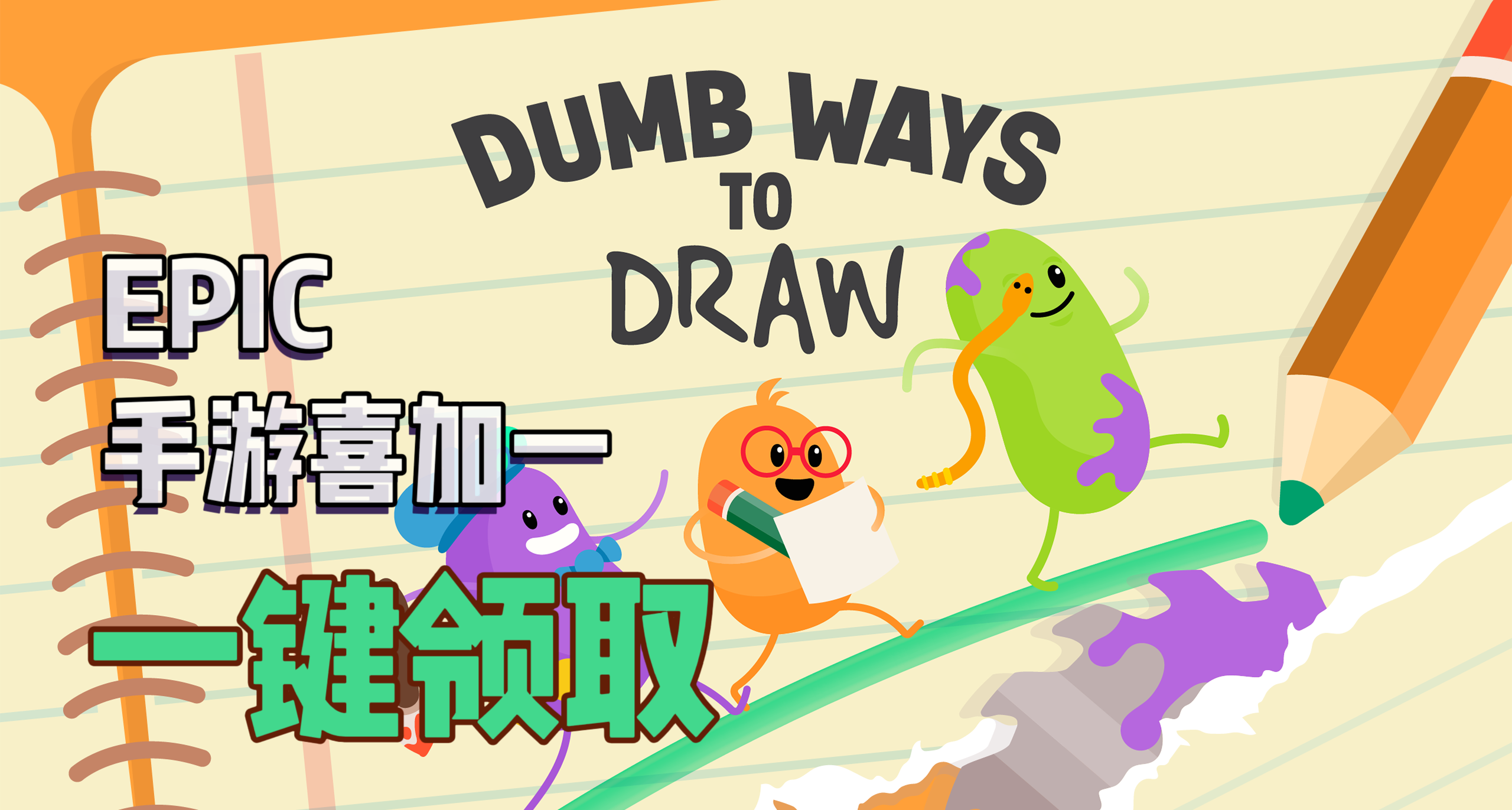 E寶手遊喜加一|Dumb Ways to Draw 便捷一鍵領取！