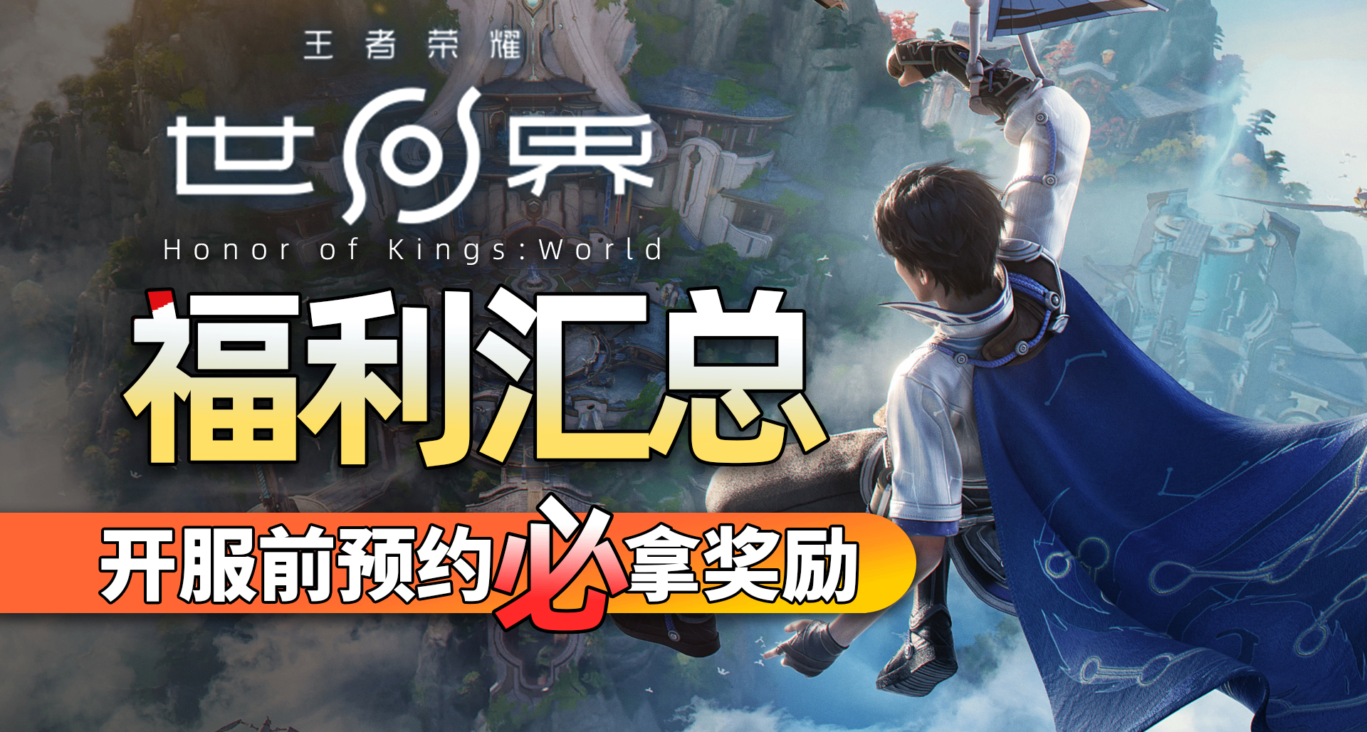 【王者荣耀世界】萌新必看！开服前预约福利全汇总，美美薅羊毛！