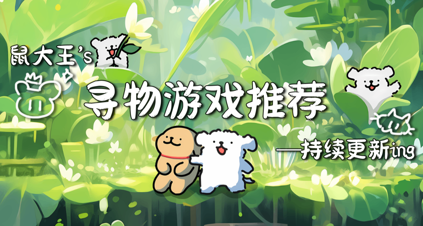 含貓量爆棚！最全尋物遊戲記錄合集（持續更新）