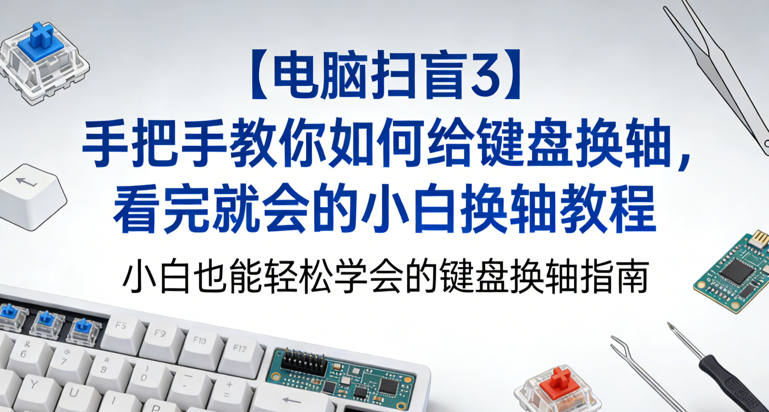 【電腦掃盲3】手把手教你如何給鍵盤換軸，看完就會小白換軸教程