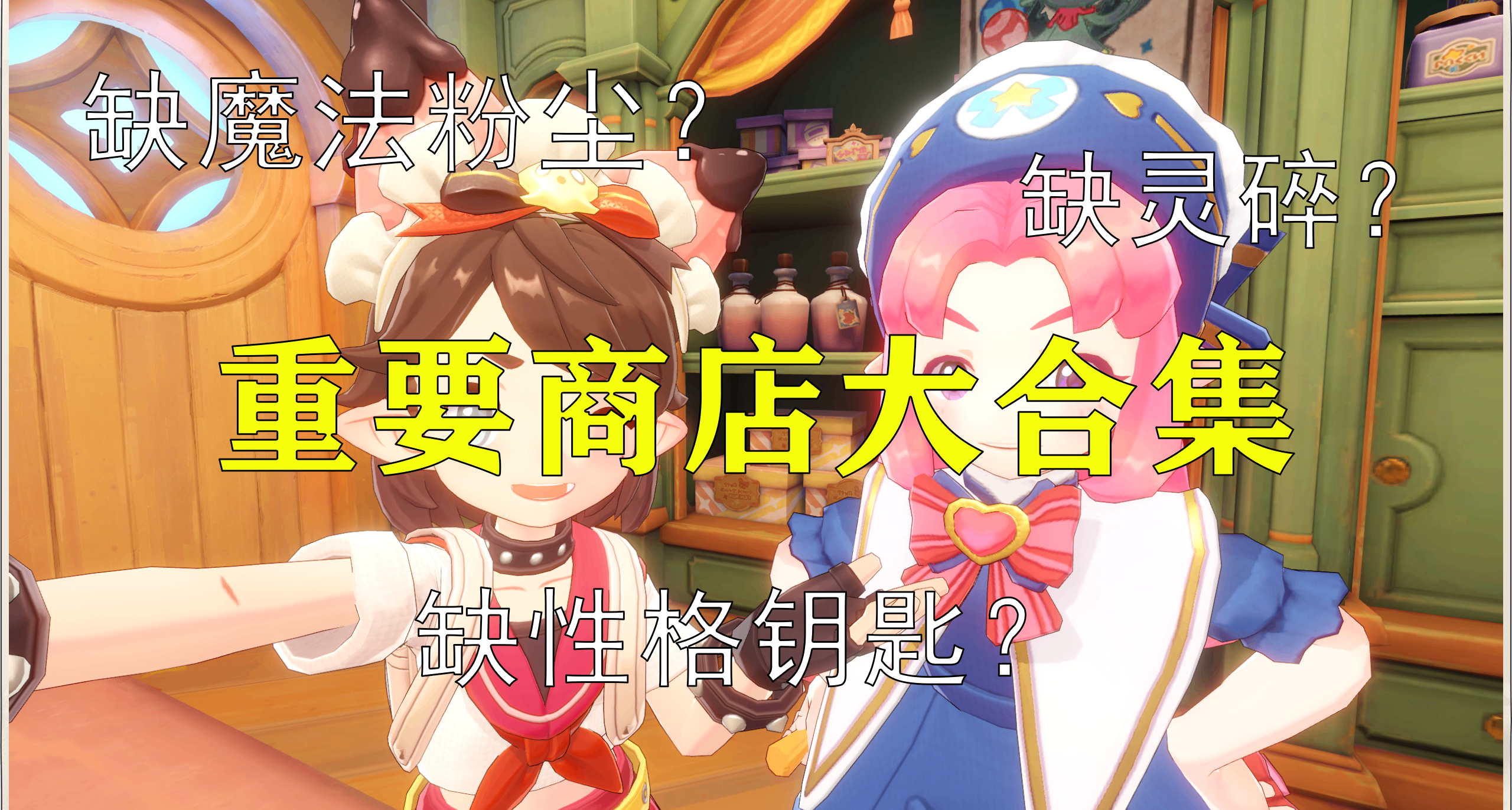 洛克王国：世界丨重要商店大合集，原来有这么多资源可以买！