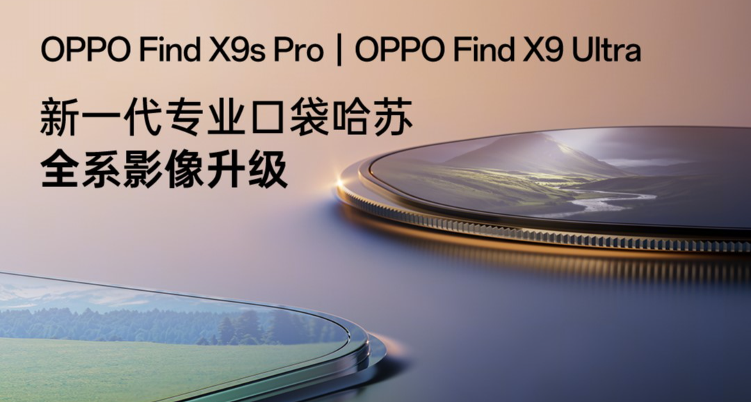 OPPO Find X9 Ultra/X9s Pro影像配置公布