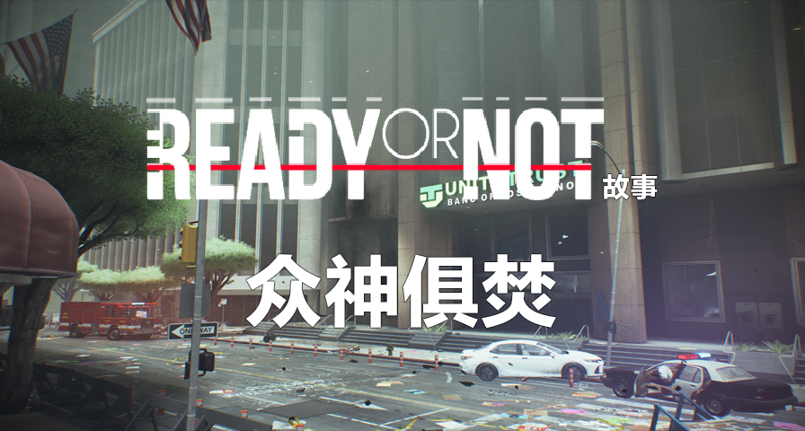 【嚴陣以待中國百科】衆神俱焚